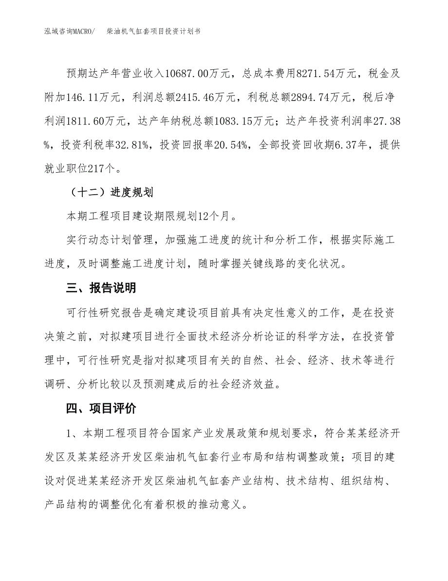 （参考版）柴油机气缸套项目投资计划书_第4页