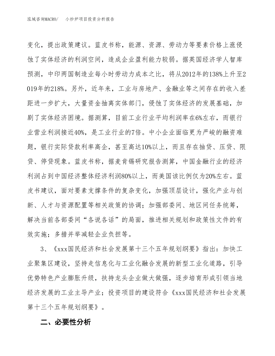 小炒炉项目投资分析报告(总投资20000万元)_第4页