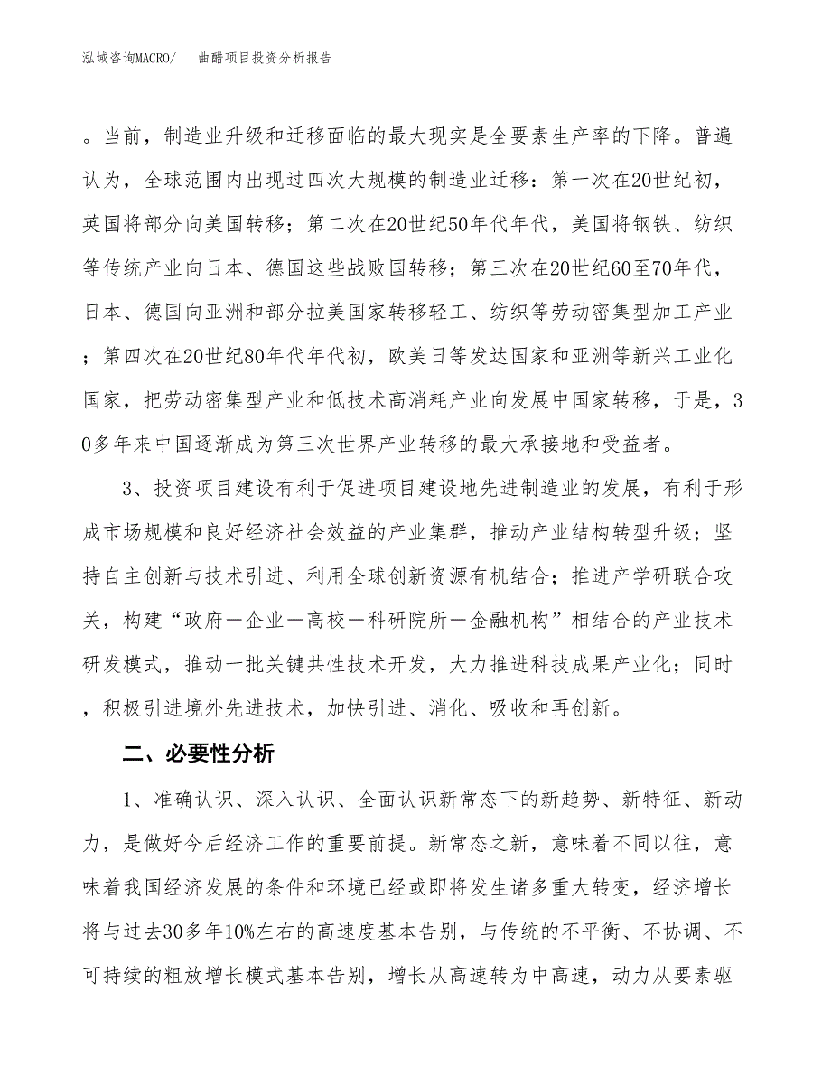 曲醋项目投资分析报告(总投资6000万元)_第4页