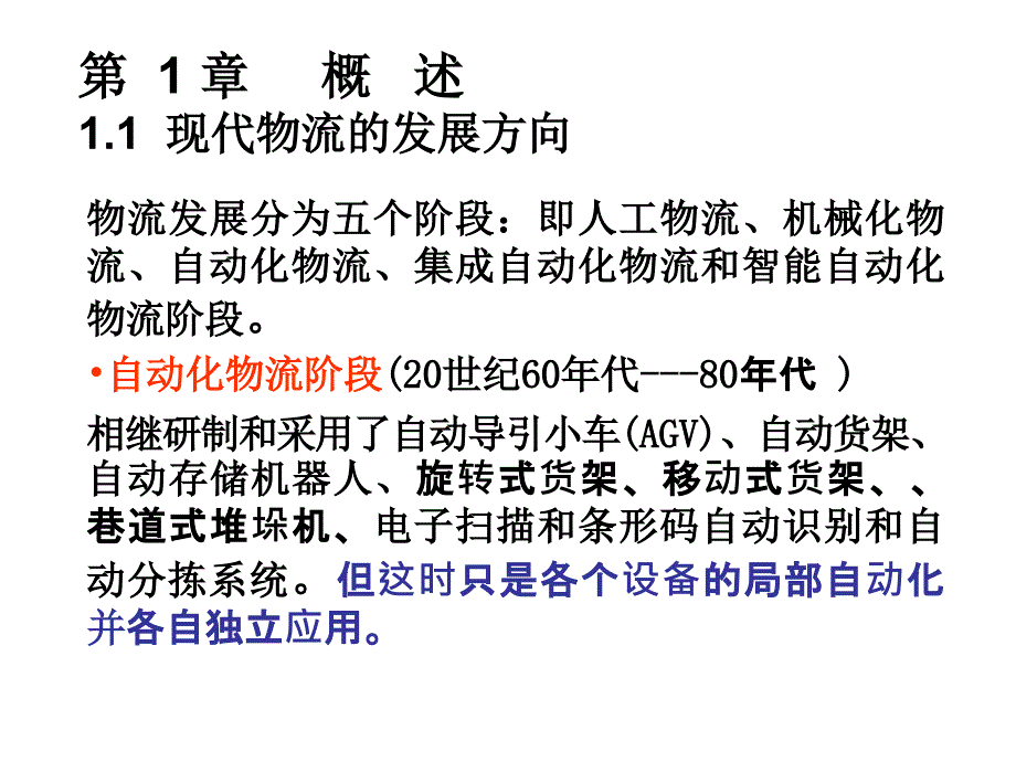 现代物流设施与规划第2版教学作者方庆琯等主编第1章节概述课件_第1页