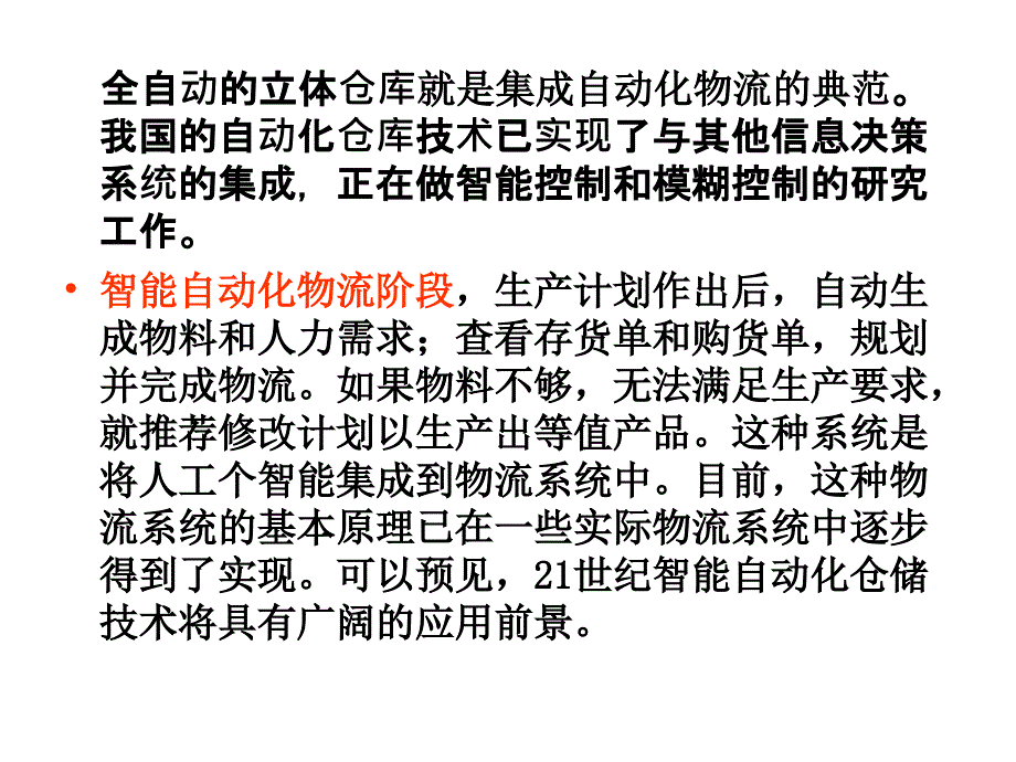 现代物流设施与规划第2版教学作者方庆琯等主编第1章节概述课件_第3页