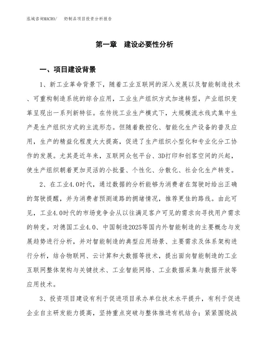 奶制品项目投资分析报告(总投资14000万元)_第3页