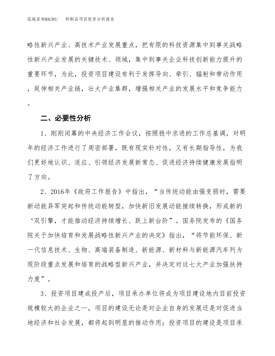 奶制品项目投资分析报告(总投资14000万元)_第4页