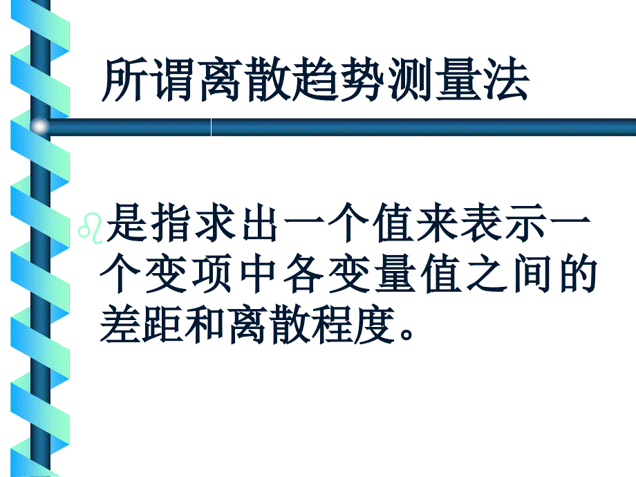 第二章单变量的统计描述分析3社 会统 计学_第3页