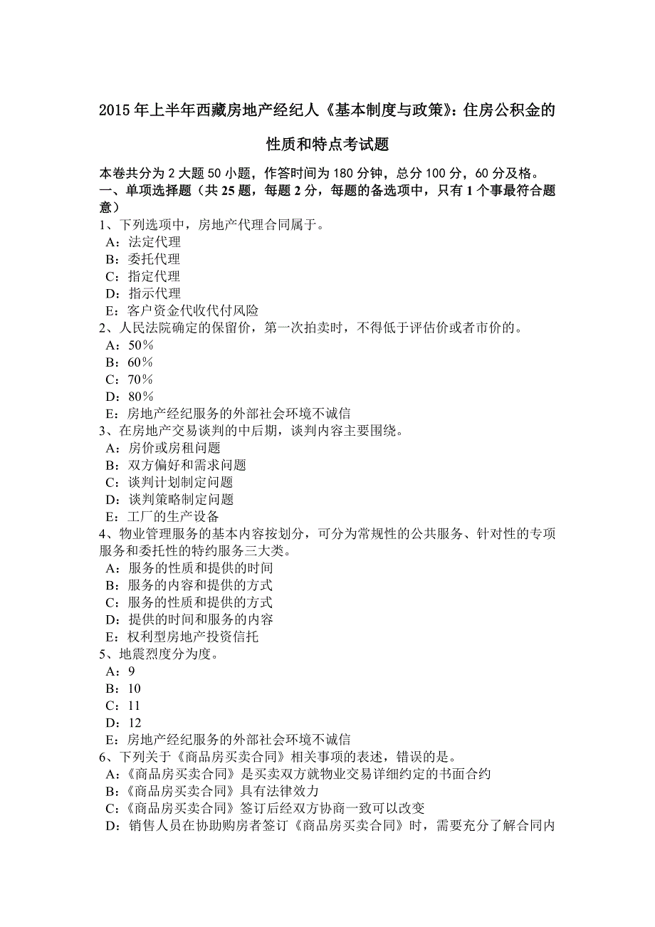 上半年西藏房地产经纪人基本制度与政策住房公积金的性质和特点考试题_第1页