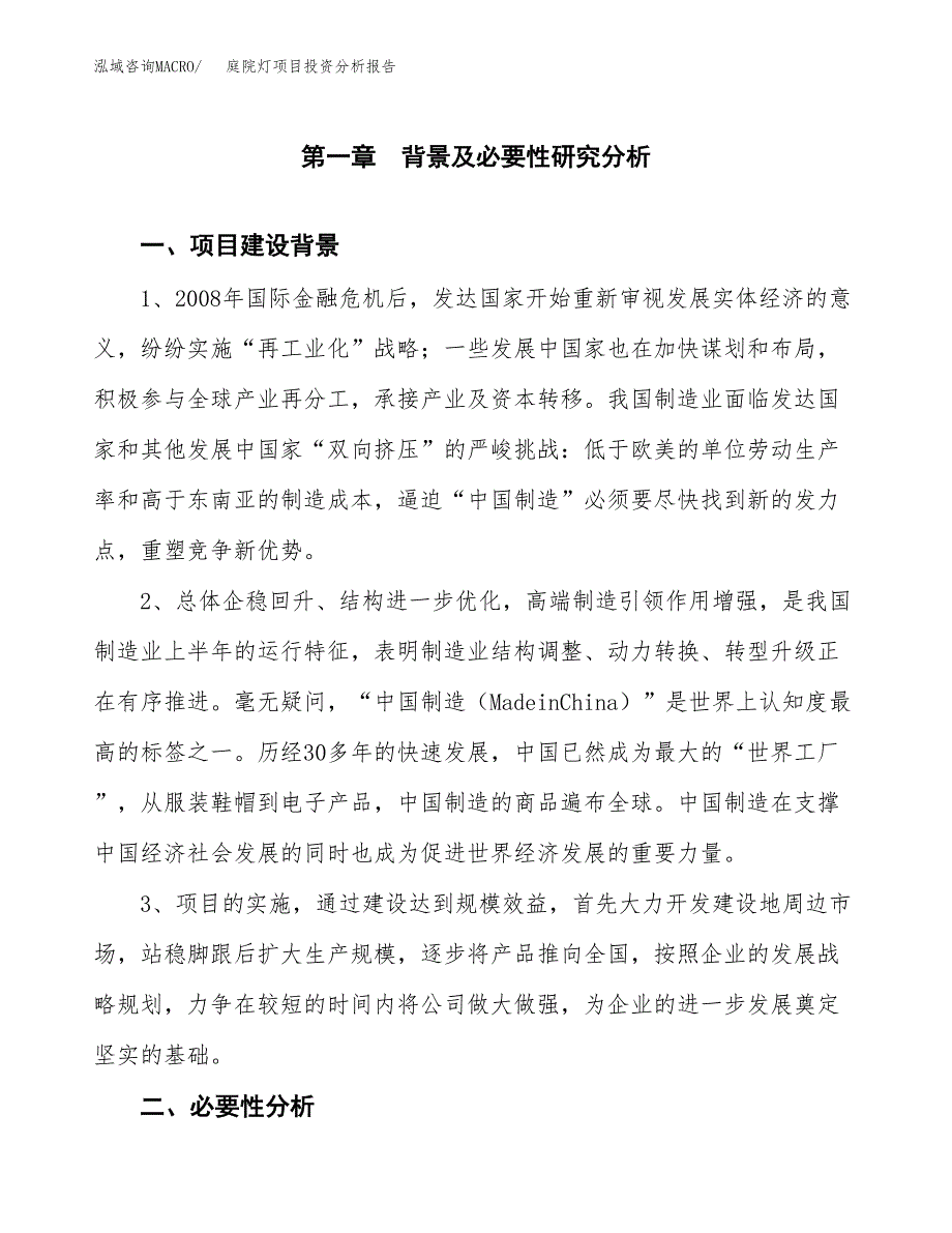 庭院灯项目投资分析报告(总投资19000万元)_第3页