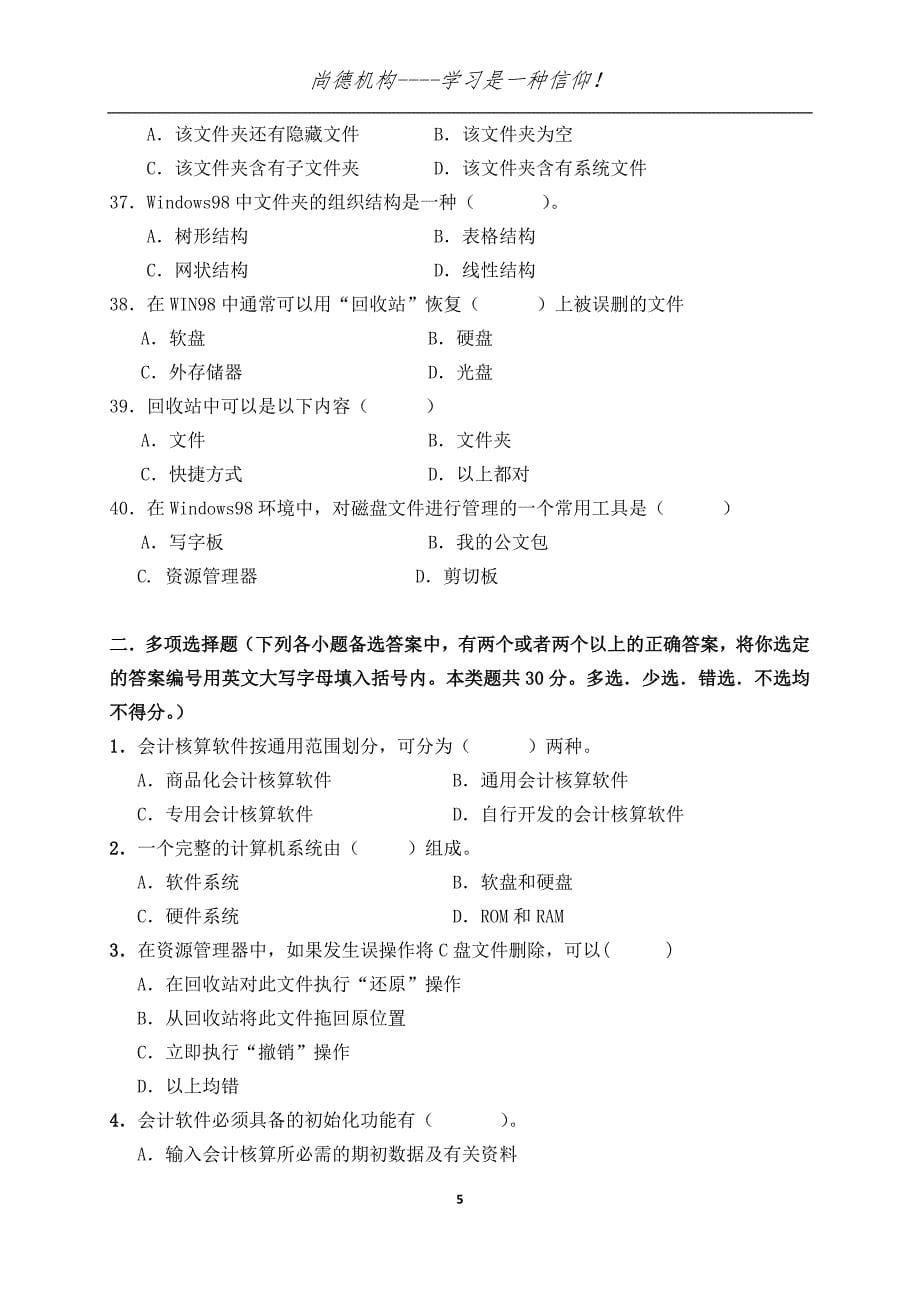 北京初级会计电算化模拟题B_第5页
