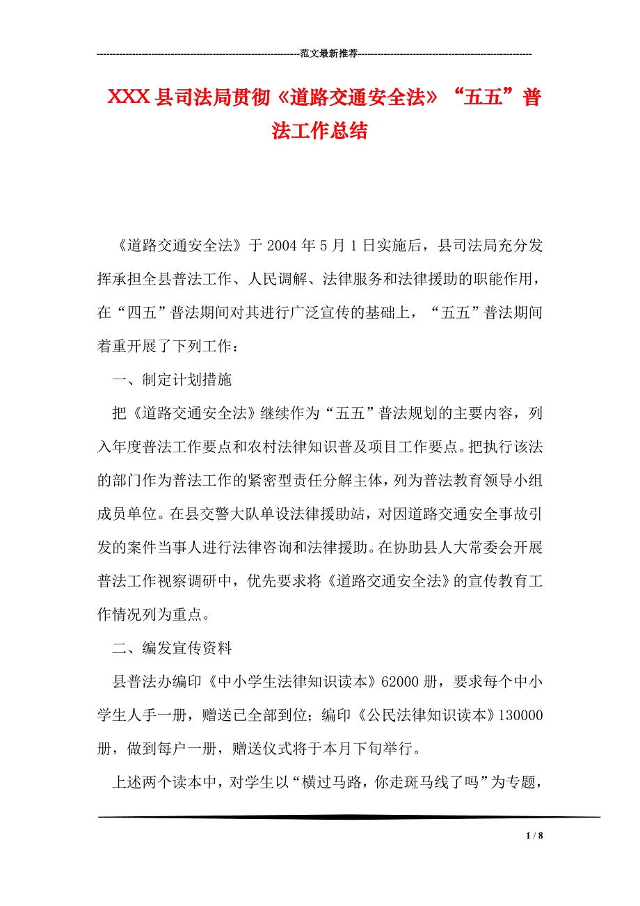 XXX县司法局贯彻道路交通安全法五五普法工作总结_第1页