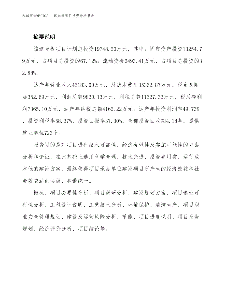 遮光板项目投资分析报告(总投资20000万元)_第2页