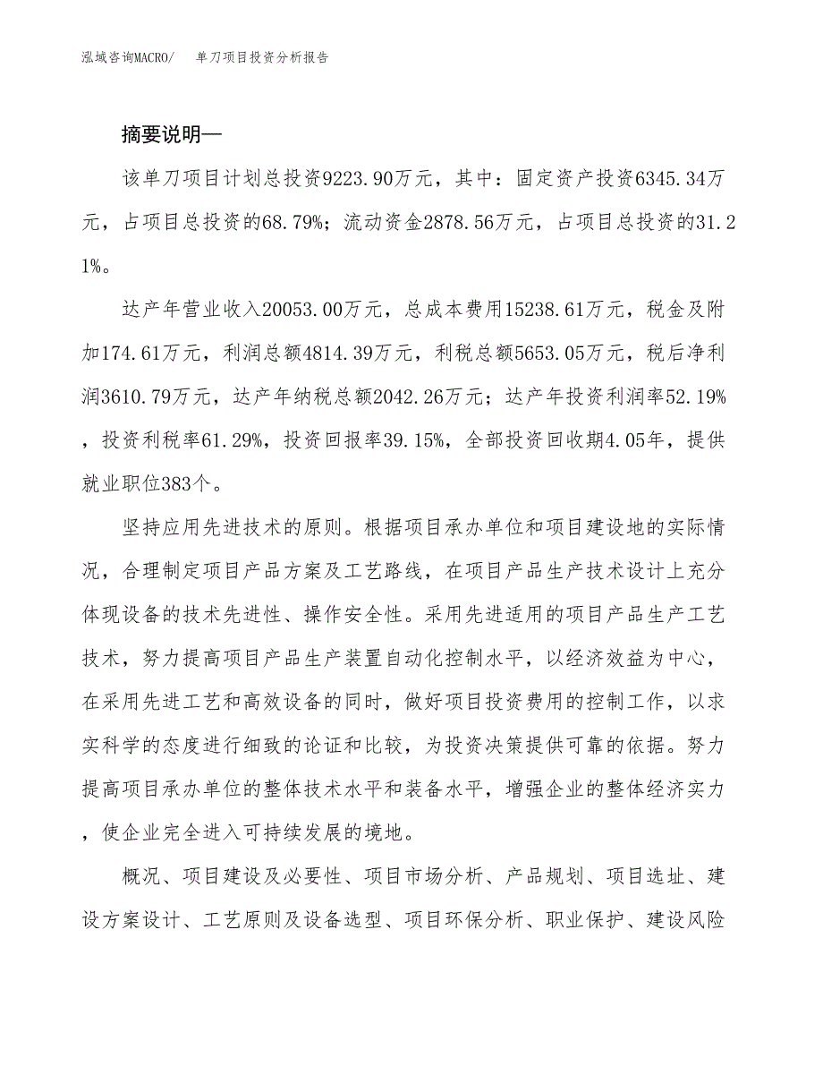 单刀项目投资分析报告(总投资9000万元)_第2页