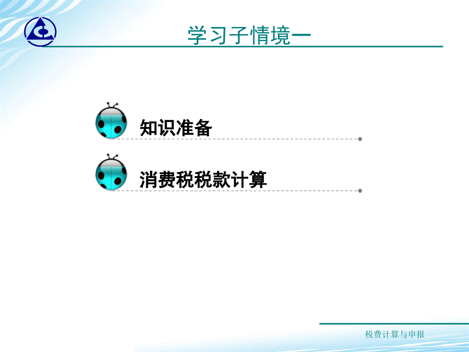 税费计算与申报教学课件作者第二版梁伟样课件教学课件作者2015.9修订教学课件情境31消费税款计算_第2页