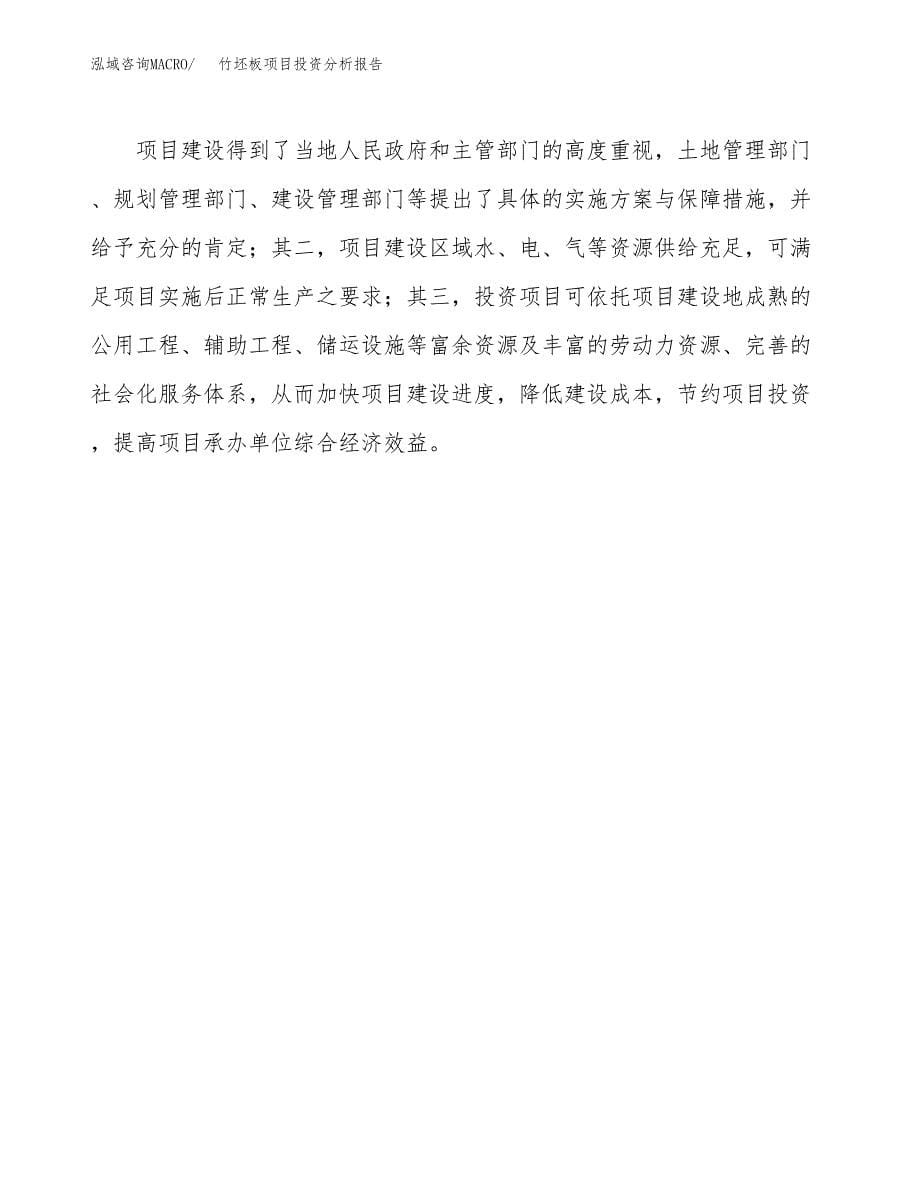 竹坯板项目投资分析报告(总投资18000万元)_第5页