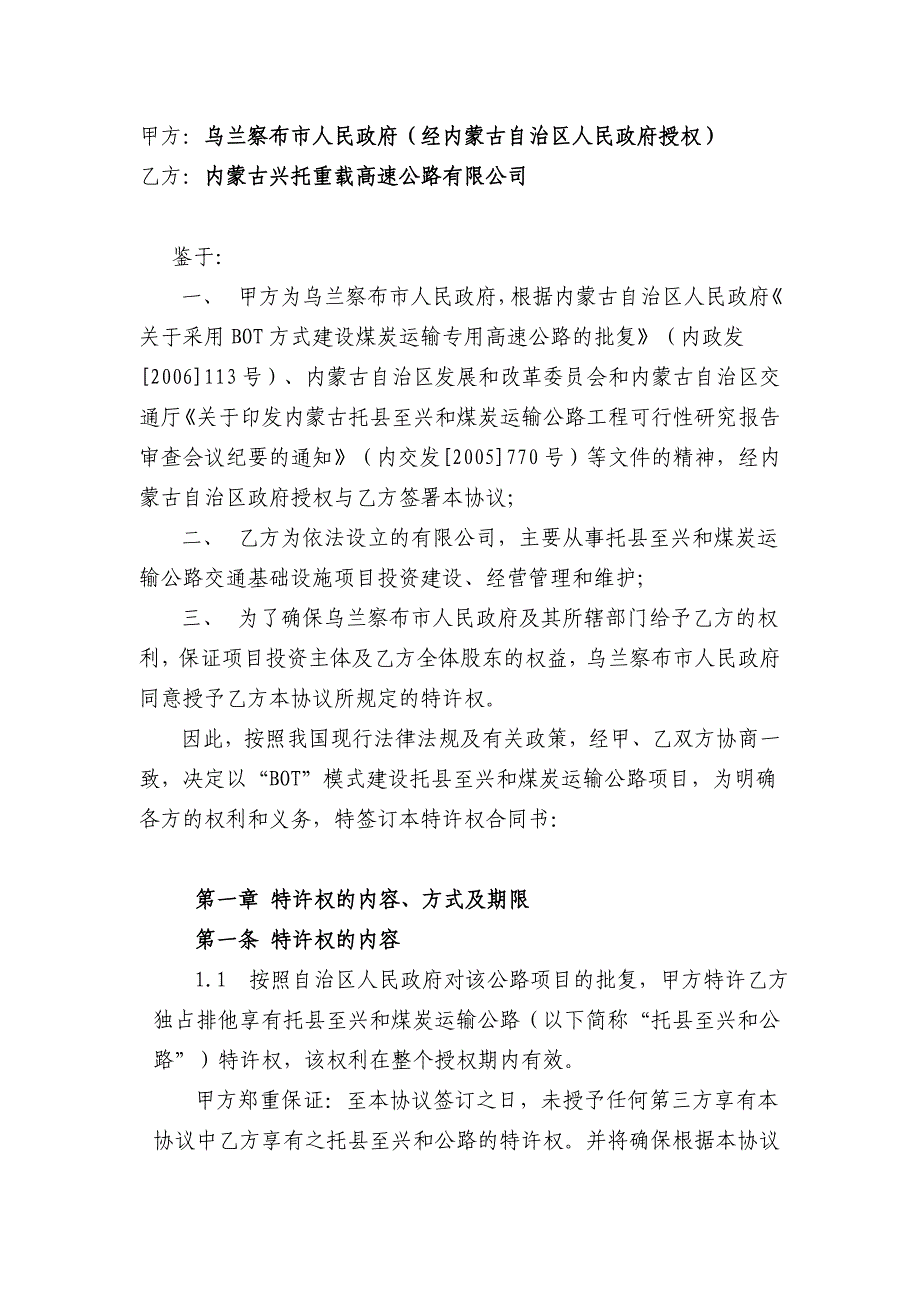 公路特许权协议——托县至兴和煤炭运输公路项目DOC_第2页