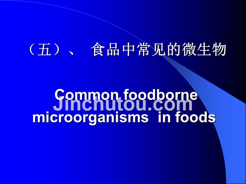 第二章食品微生物的 形态 学2_第1页