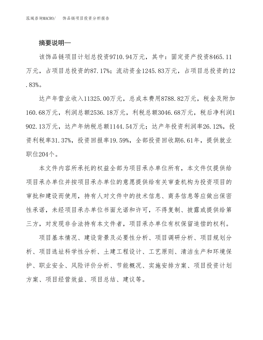 饰品链项目投资分析报告(总投资16000万元)_第2页