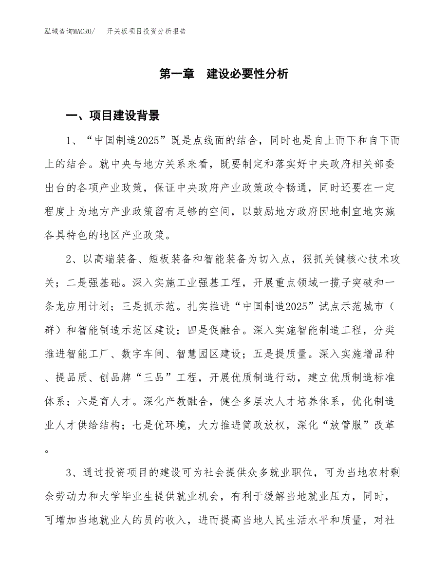 开关板项目投资分析报告(总投资17000万元)_第4页