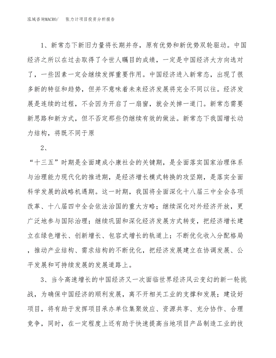 张力计项目投资分析报告(总投资5000万元)_第4页