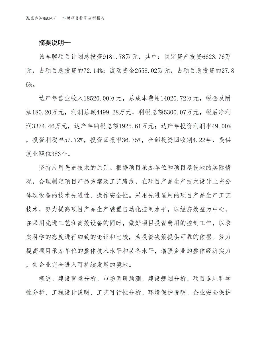 车膜项目投资分析报告(总投资9000万元)_第2页