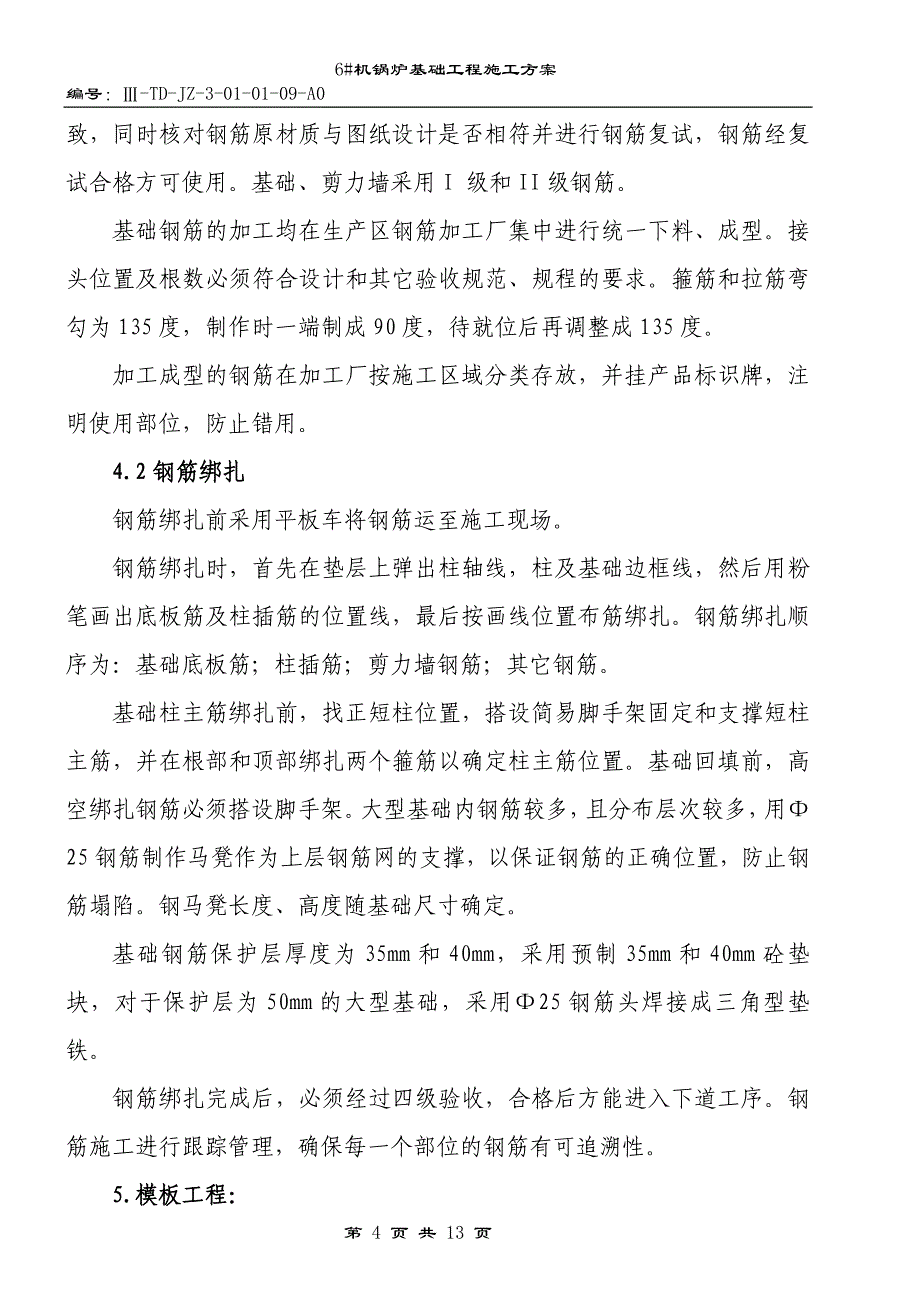 三期锅炉基础施工方案概要_第4页