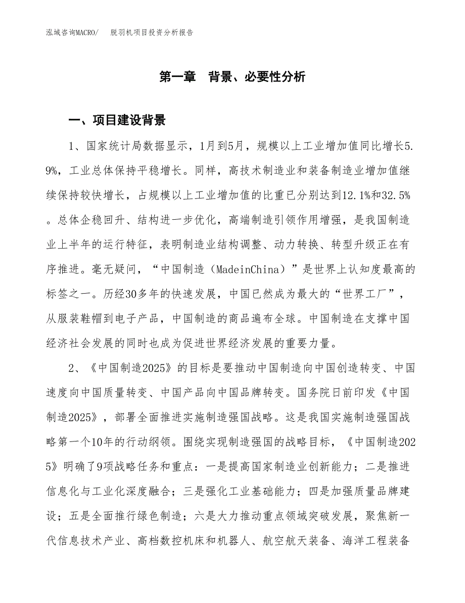 脱羽机项目投资分析报告(总投资18000万元)_第3页