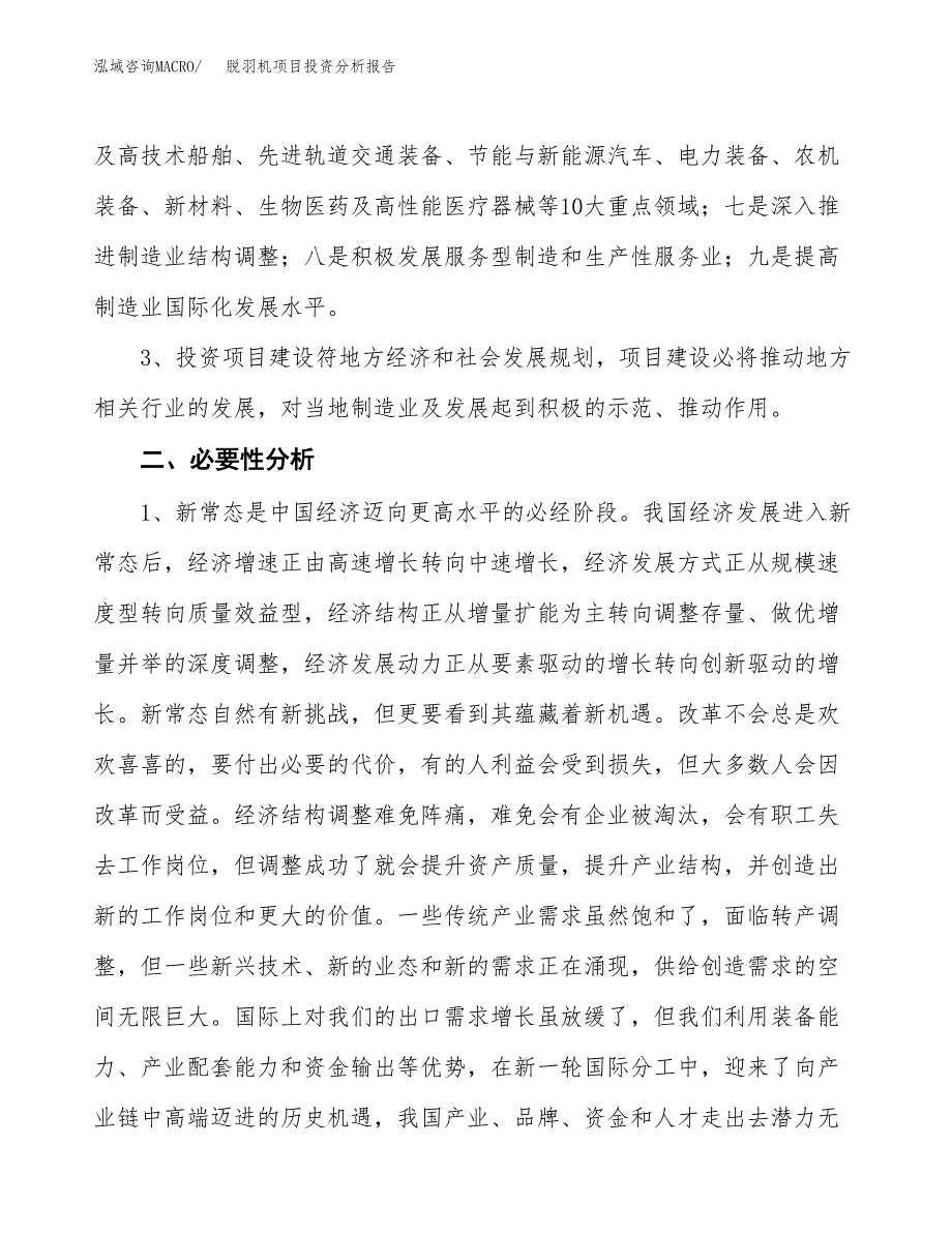 脱羽机项目投资分析报告(总投资18000万元)_第4页