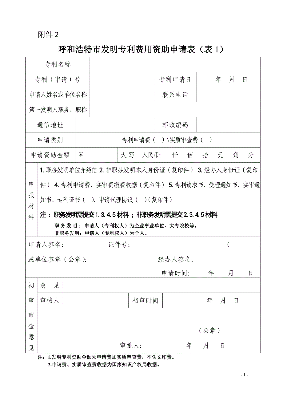 专利费用资助及奖励相关申请表格知识产权_第1页