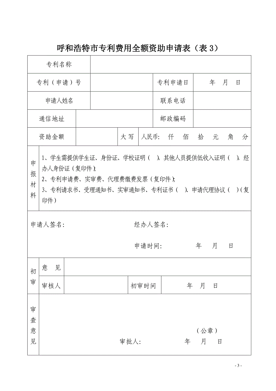 专利费用资助及奖励相关申请表格知识产权_第3页