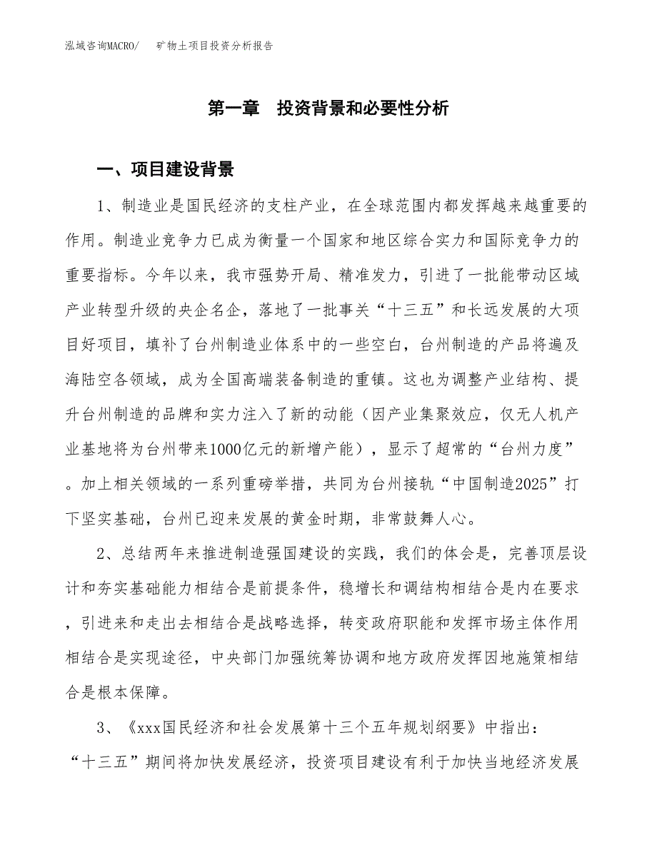 矿物土项目投资分析报告(总投资13000万元)_第3页