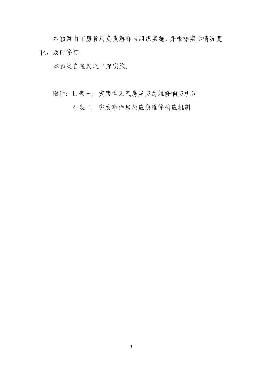 上海市居住房屋应急维修应急预案试行_第5页