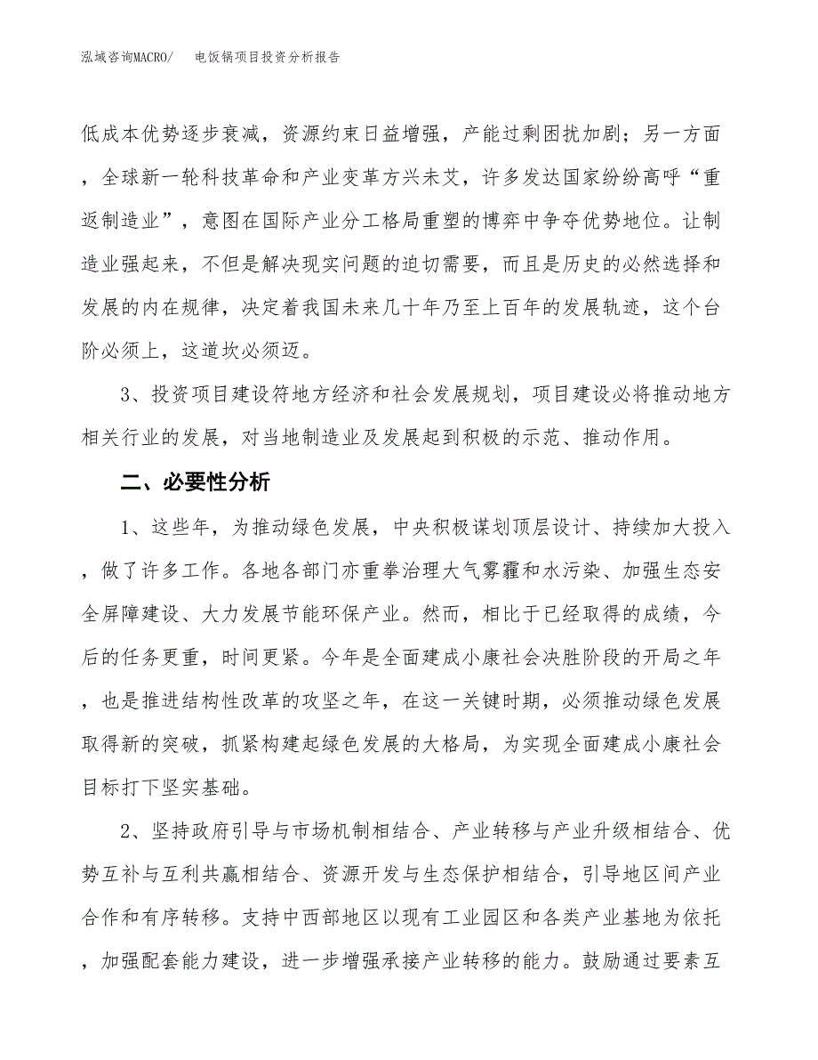 电饭锅项目投资分析报告(总投资3000万元)_第4页