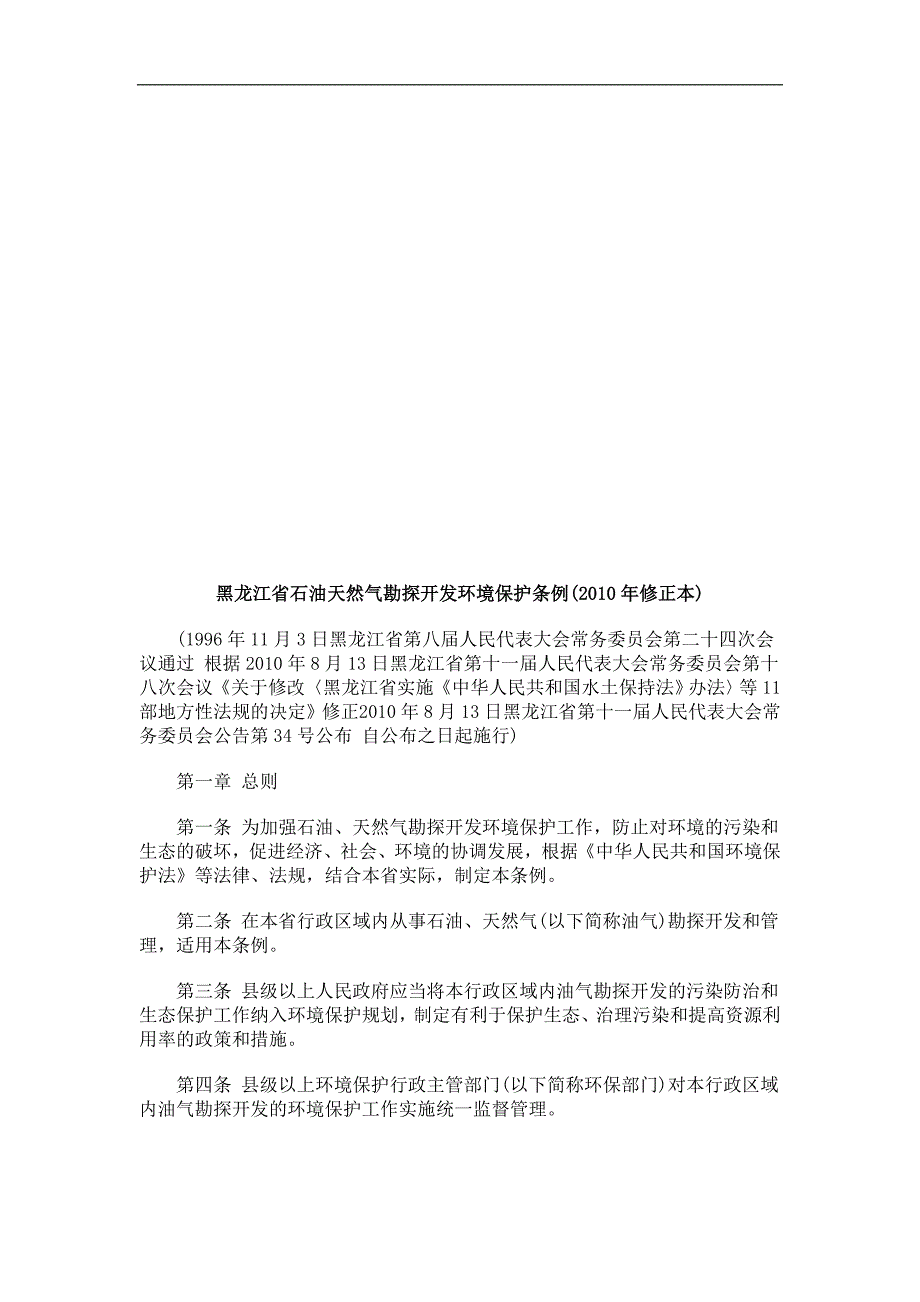 黑龙江省石油天然气勘探开发环境保护条例(2010年修正本)浅析与未来_第1页