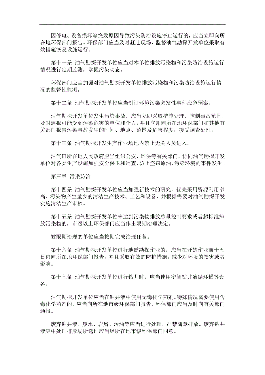 黑龙江省石油天然气勘探开发环境保护条例(2010年修正本)浅析与未来_第3页