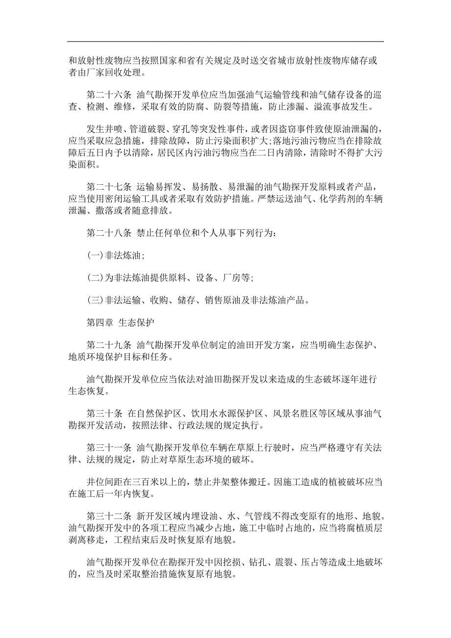 黑龙江省石油天然气勘探开发环境保护条例(2010年修正本)浅析与未来_第5页