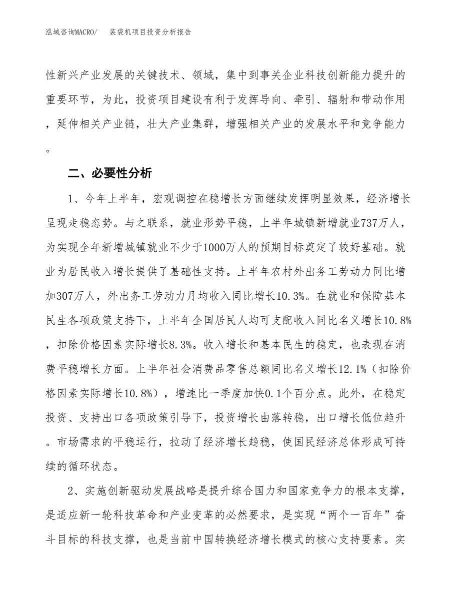 装袋机项目投资分析报告(总投资20000万元)_第4页