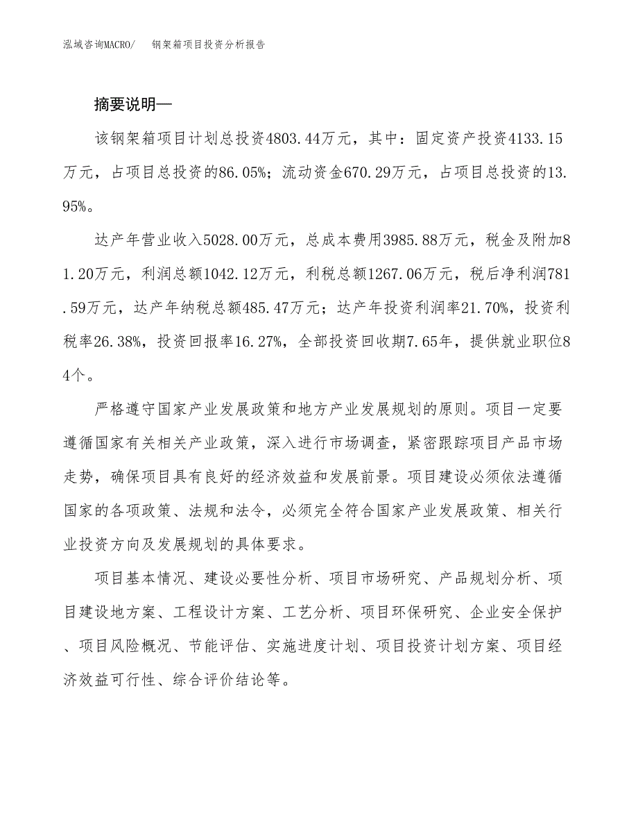 钢架箱项目投资分析报告(总投资5000万元)_第2页