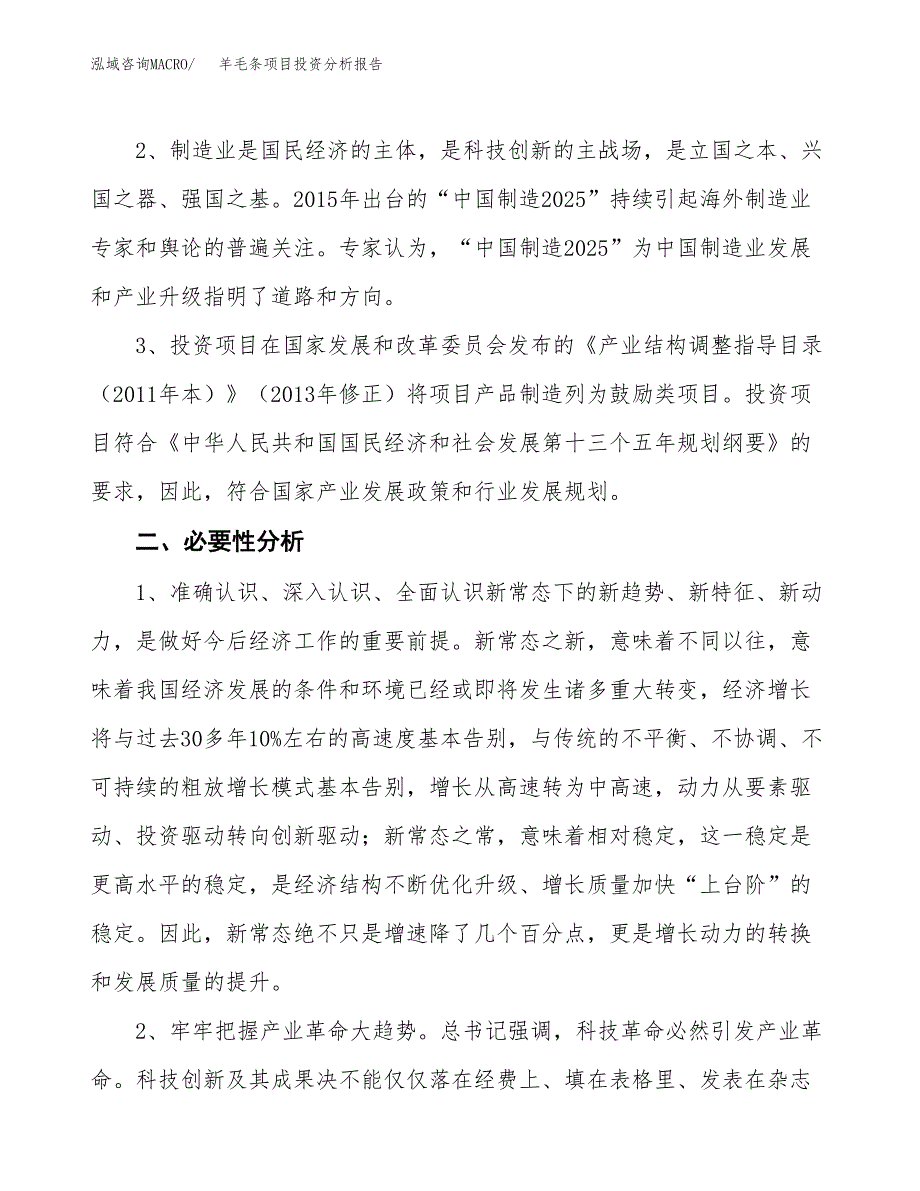 羊毛条项目投资分析报告(总投资15000万元)_第4页