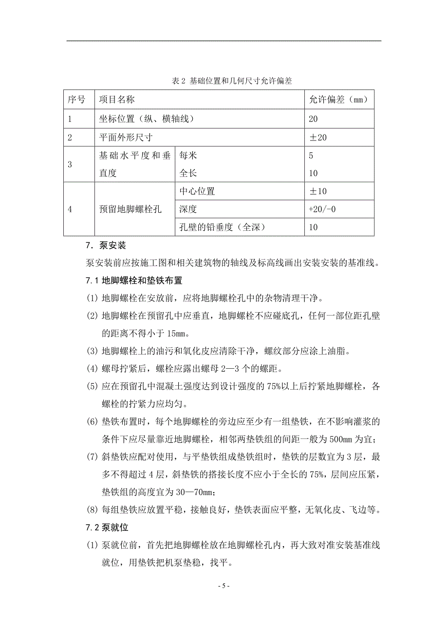 凝结水站机泵设备施工方案_第4页