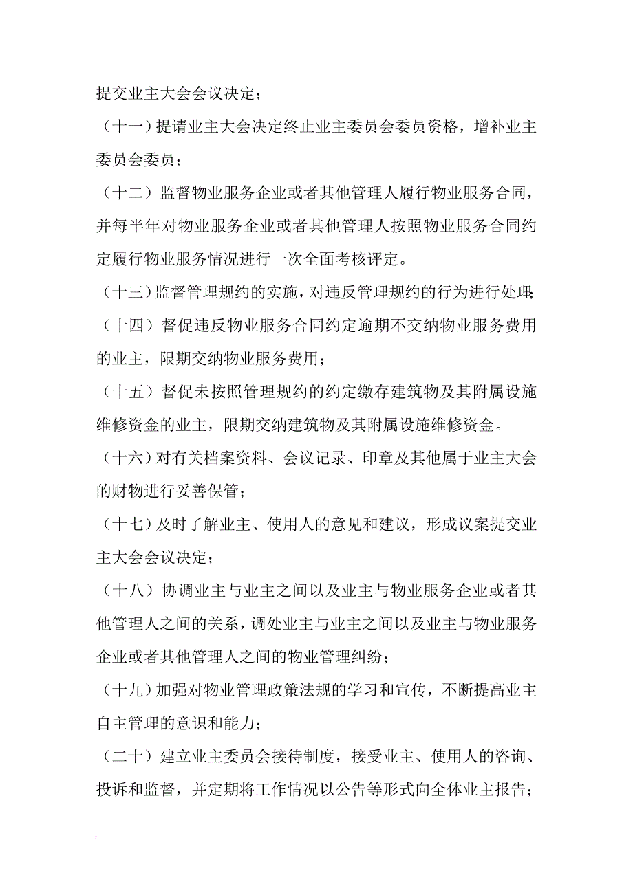 业主委员会职责主任副主任委员职责_第2页