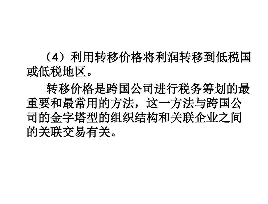 税务筹划第四版盖地第16章节国际税务筹划专题_第3页