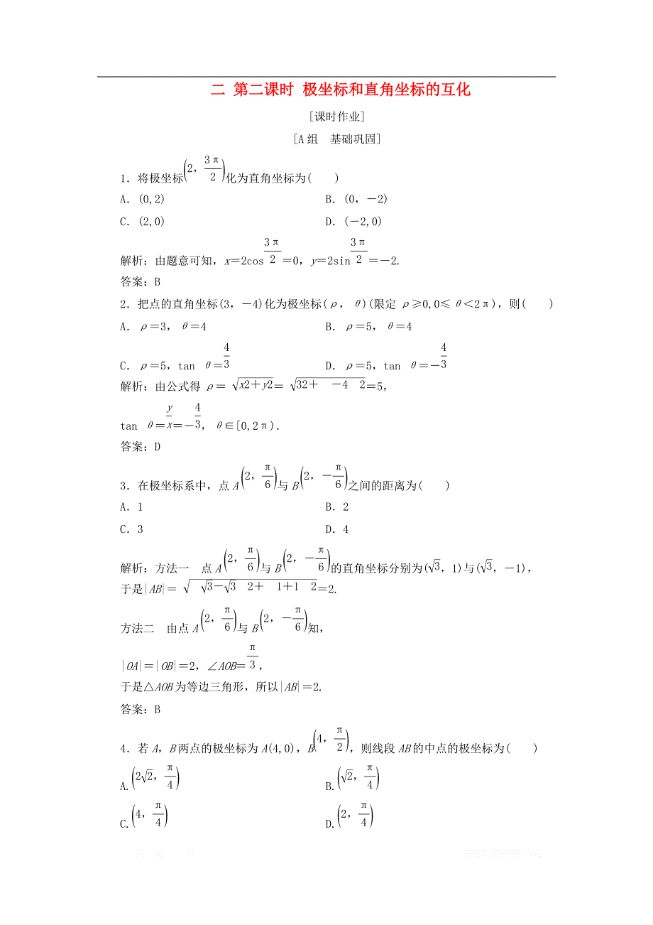 2017_2018学年高中数学第一章坐标系二第二课时极坐标和直角坐标的互化优化练习新人教A版选修4__第1页