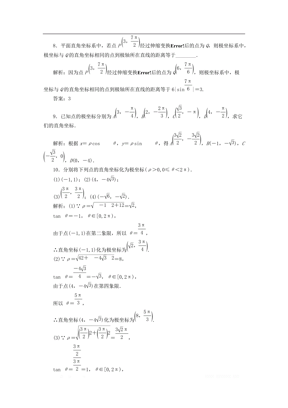 2017_2018学年高中数学第一章坐标系二第二课时极坐标和直角坐标的互化优化练习新人教A版选修4__第3页