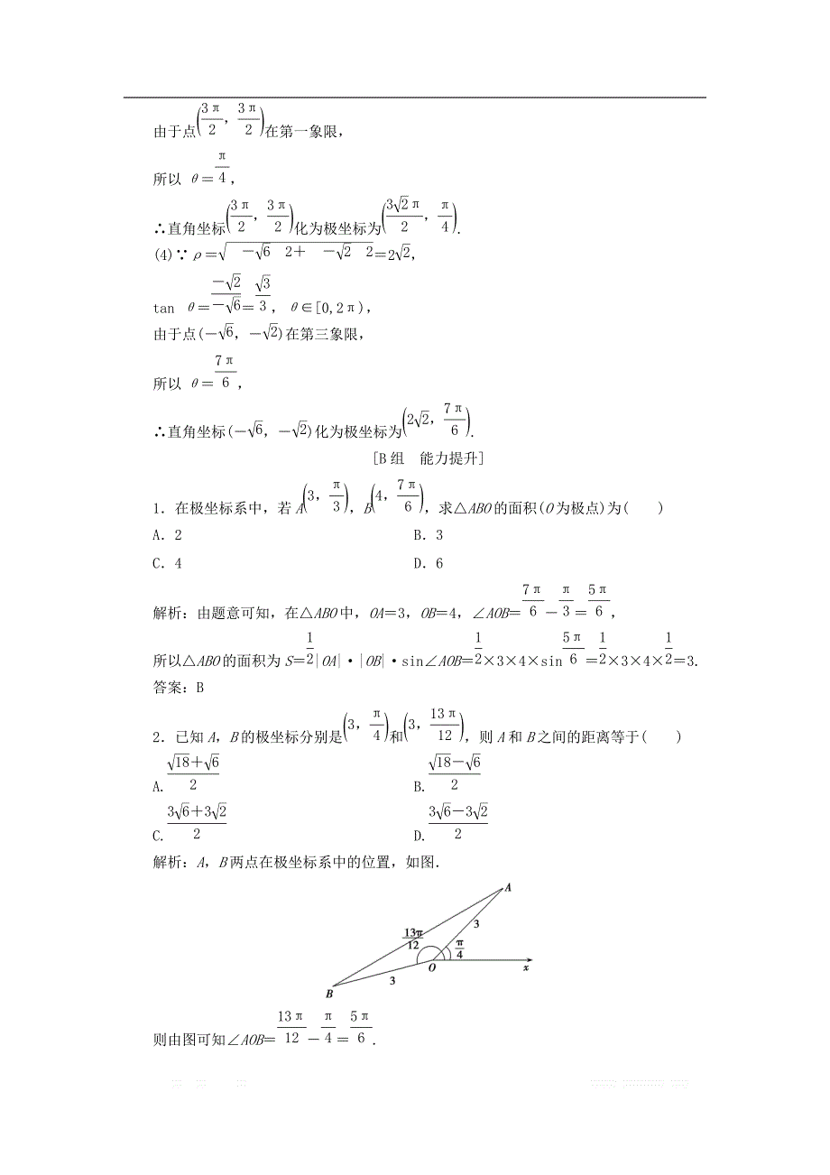 2017_2018学年高中数学第一章坐标系二第二课时极坐标和直角坐标的互化优化练习新人教A版选修4__第4页