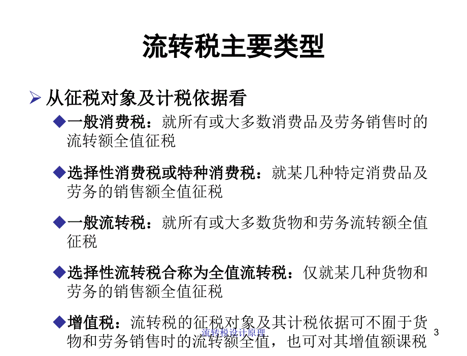 税收学原理杨斌第九章节流转税设计原理_第3页