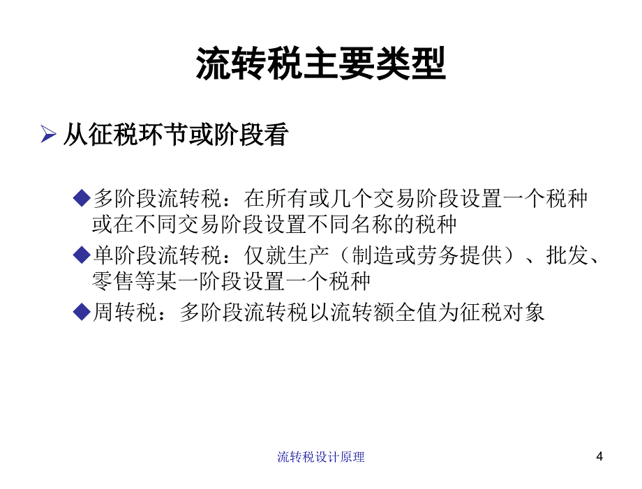 税收学原理杨斌第九章节流转税设计原理_第4页