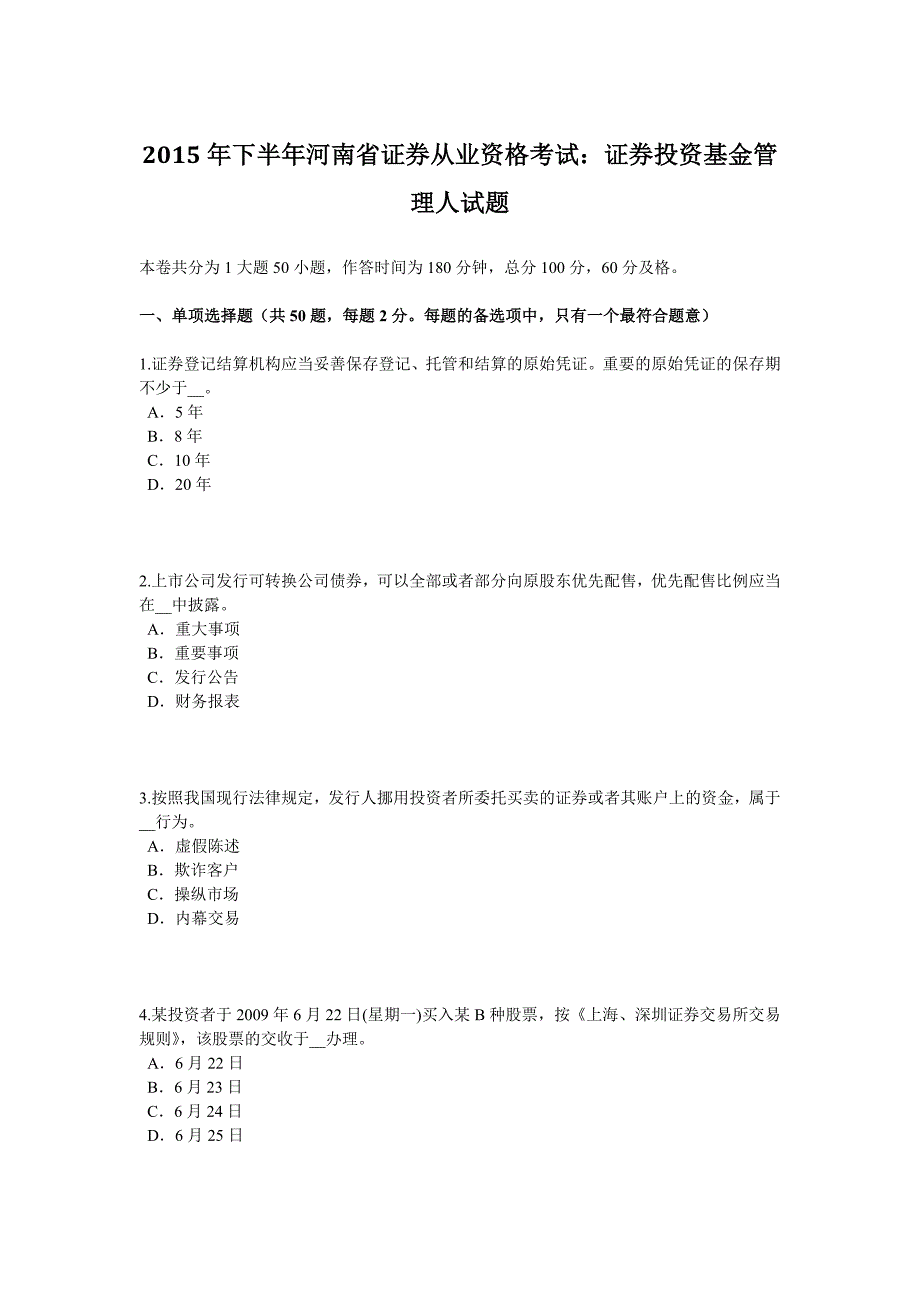 下半年河南省证券从业资格考试证券投资基金管理人试题_第1页