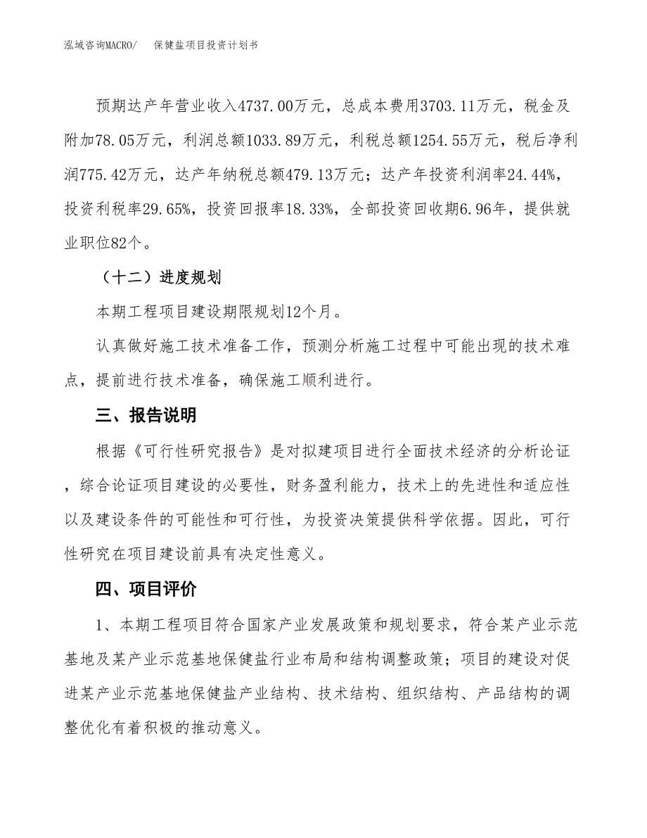 （参考版）保健盐项目投资计划书_第4页