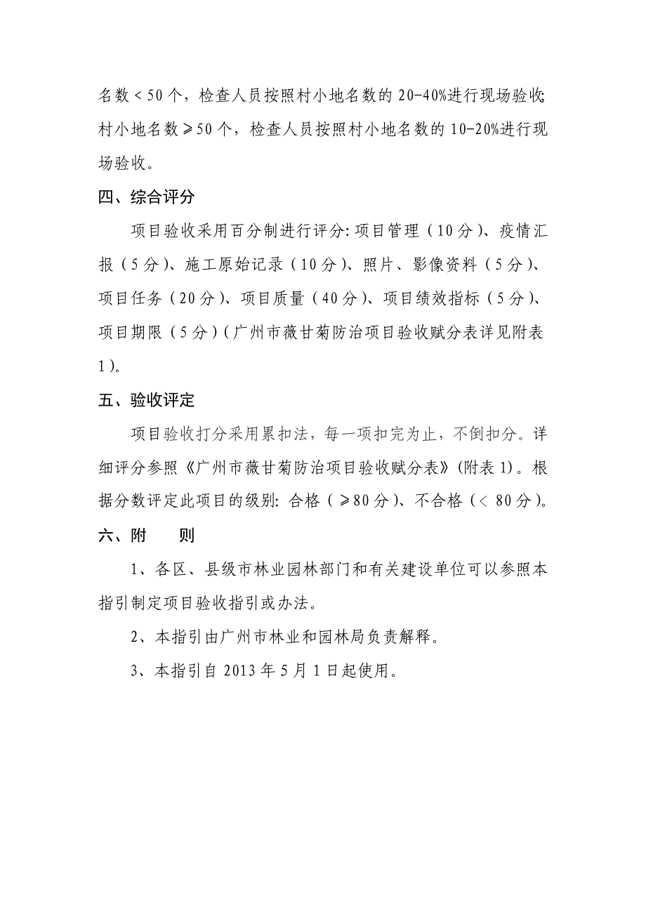 广州薇甘菊防治项目验收指引总则为做好薇甘菊防治项目验收_第2页