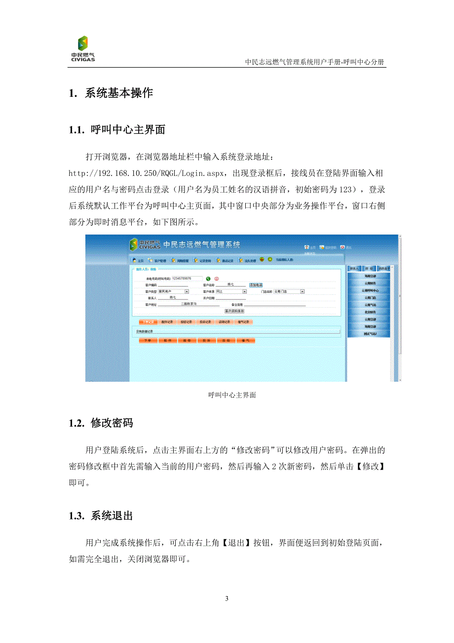 中民志远燃气管理系统的用户手册呼叫中心分册_第3页