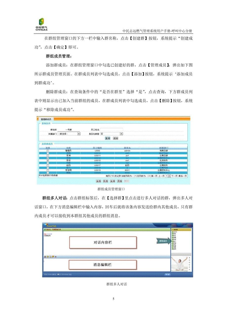 中民志远燃气管理系统的用户手册呼叫中心分册_第5页