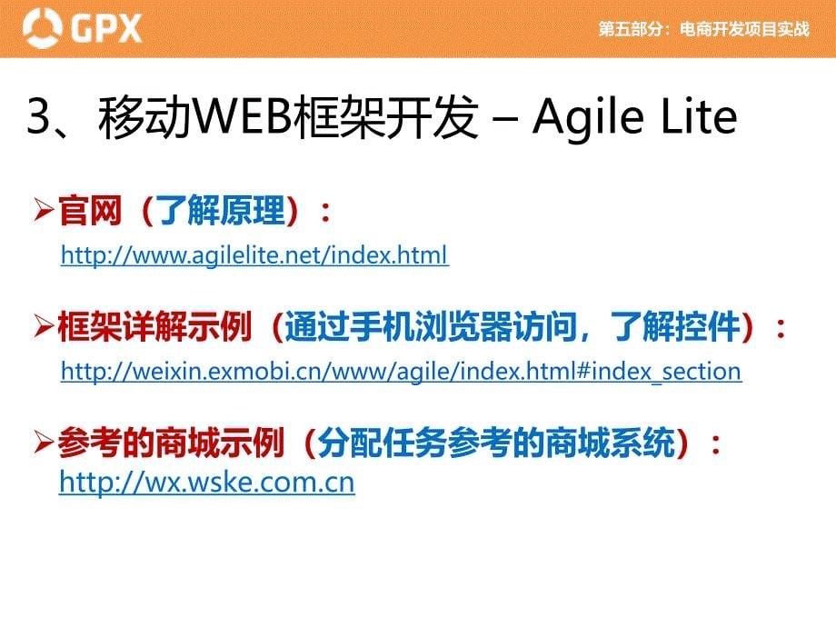 移动WEB实战操作GPX移动WEB开发实战步骤_第5页